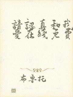 请认真和我谈恋爱在线免费观看