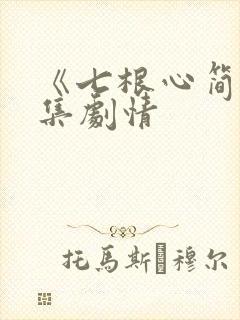 《七根心简》分集剧情