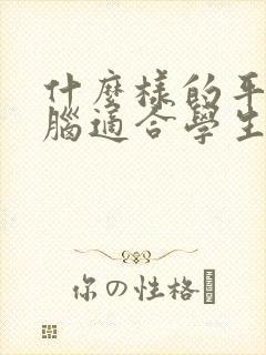 什么样的平板电脑适合学生用