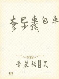 大巴车包车一辆多少钱