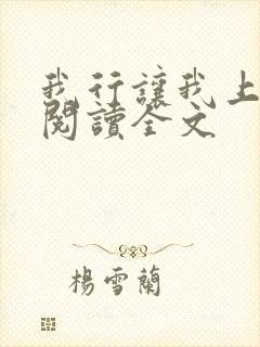 我行让我上免费阅读全文