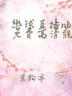 乐球直播nba免费高清观看