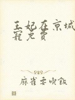 王妃在京城当团宠免费