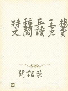 特种兵王杨洛全文阅读免费