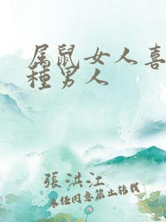 属鼠女人喜欢那种男人