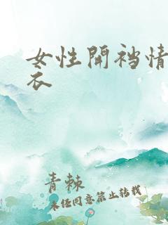 女性开裆情趣内衣
