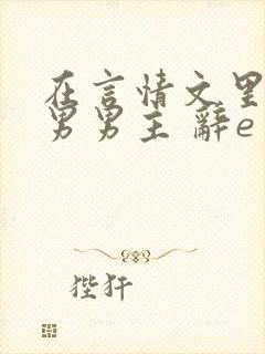 在言情文里撩直男男主 辞e