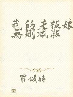 我的老板娘短剧无删减版