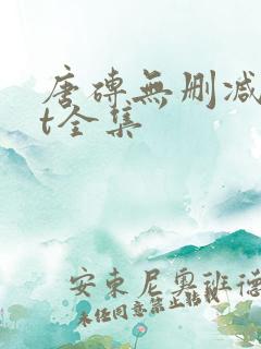 唐砖无删减txt全集