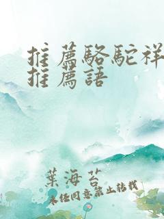 推荐骆驼祥子的推荐语