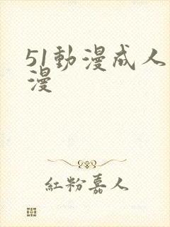 51动漫成人动漫