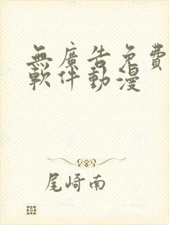 无广告免费追剧软件动漫