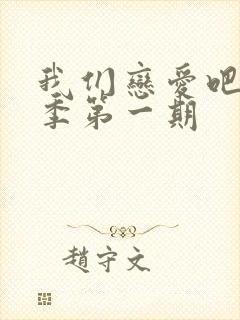 我们恋爱吧第二季第一期