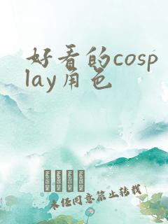 好看的cosplay角色