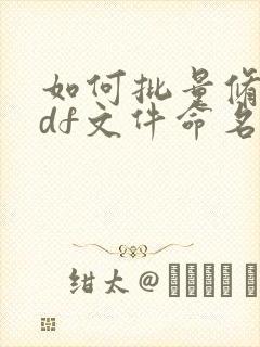 如何批量修改pdf文件命名