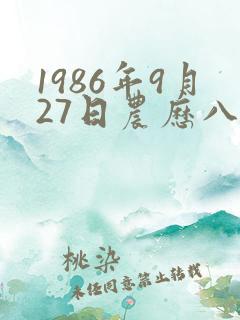 1986年9月27日农历八字