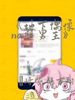 《地下偶像sana双男主》漫画：结局+番外