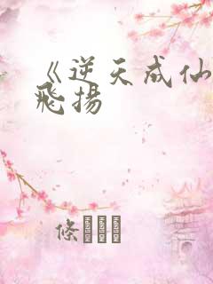 《逆天成仙》赵飞扬
