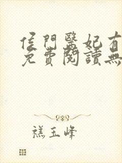 侯门医妃有点毒免费阅读无弹窗
