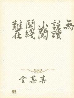 难哄小说无删减在线阅读