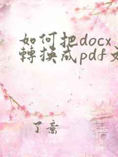 如何把docx转换成pdf文件