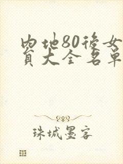 内地80后女演员大全名单