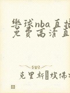 乐球nba直播免费高清直播