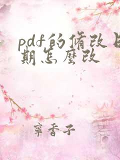 pdf的修改日期怎么改
