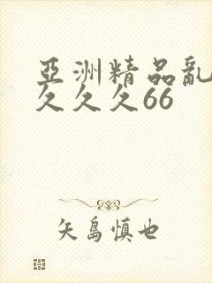 亚洲精品乱码久久久久66