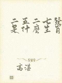 二五二七发大财是什么生肖