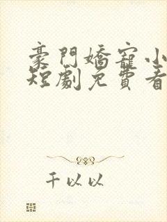 豪门娇宠小甜妻短剧免费看