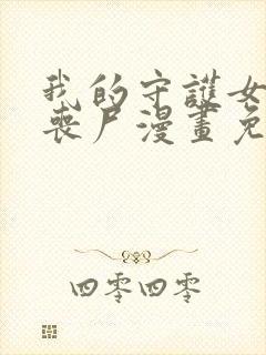 我的守护女友是丧尸漫画免费阅下