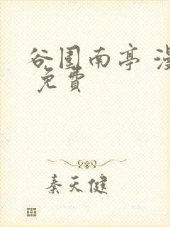谷围南亭 漫画 免费