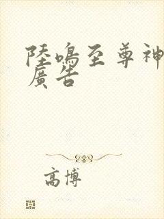 陆鸣至尊神殿无广告