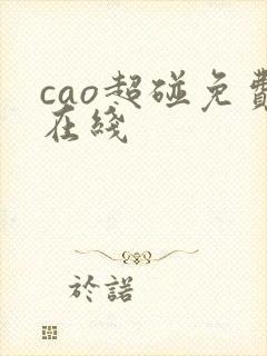 cao超碰免费在线