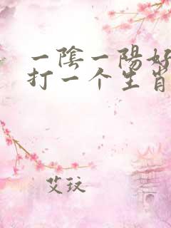 一阴一阳好发财打一个生肖