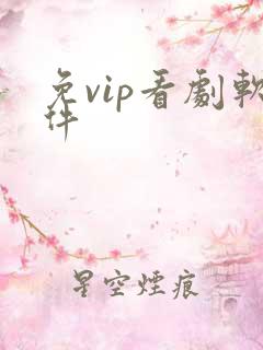 免vip看剧软件