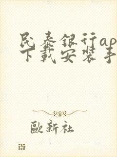 民泰银行app下载安装手机银行