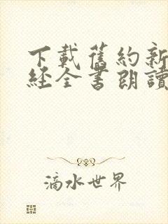 下载旧约新约圣经全书朗读