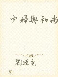 少妇与和尚