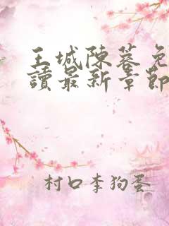 王城陈蓉免费阅读最新章节更新