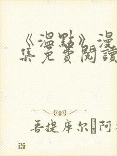《温点》漫画全集免费阅读