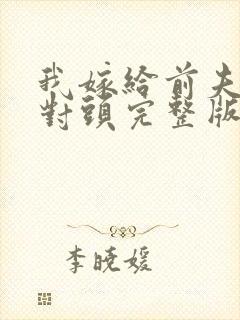 我嫁给前夫的死对头完整版