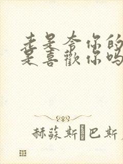 老是夸你的男人是喜欢你吗