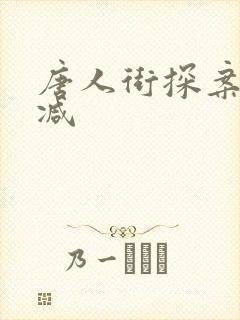 唐人街探案无删减