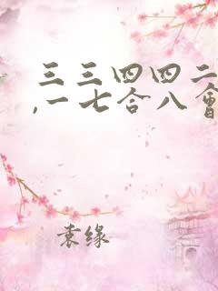 三三四四二九来,一七合八会发财指什么生肖