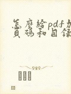 怎么给pdf加页码和目录