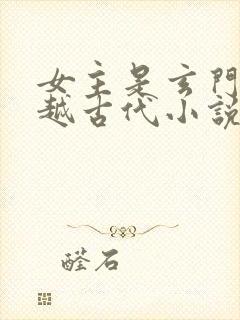 女主是玄门的穿越古代小说