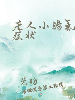 老人小肠气什么症状
