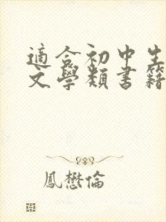 适合初中生看的文学类书籍